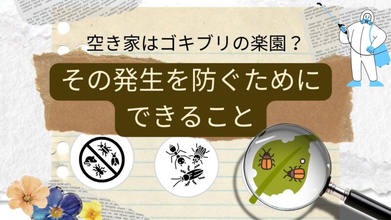 空き家　害虫発生に気を付けること